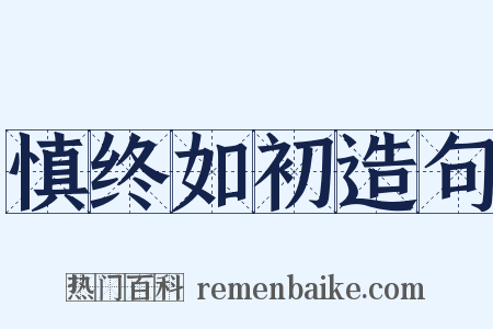 慎终如初造句是什么意思的图片